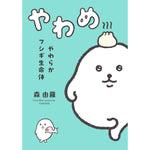 はちみつコミックエッセイ「やわらかフシギ生命体　やわめ」 | オーバーラップストア
