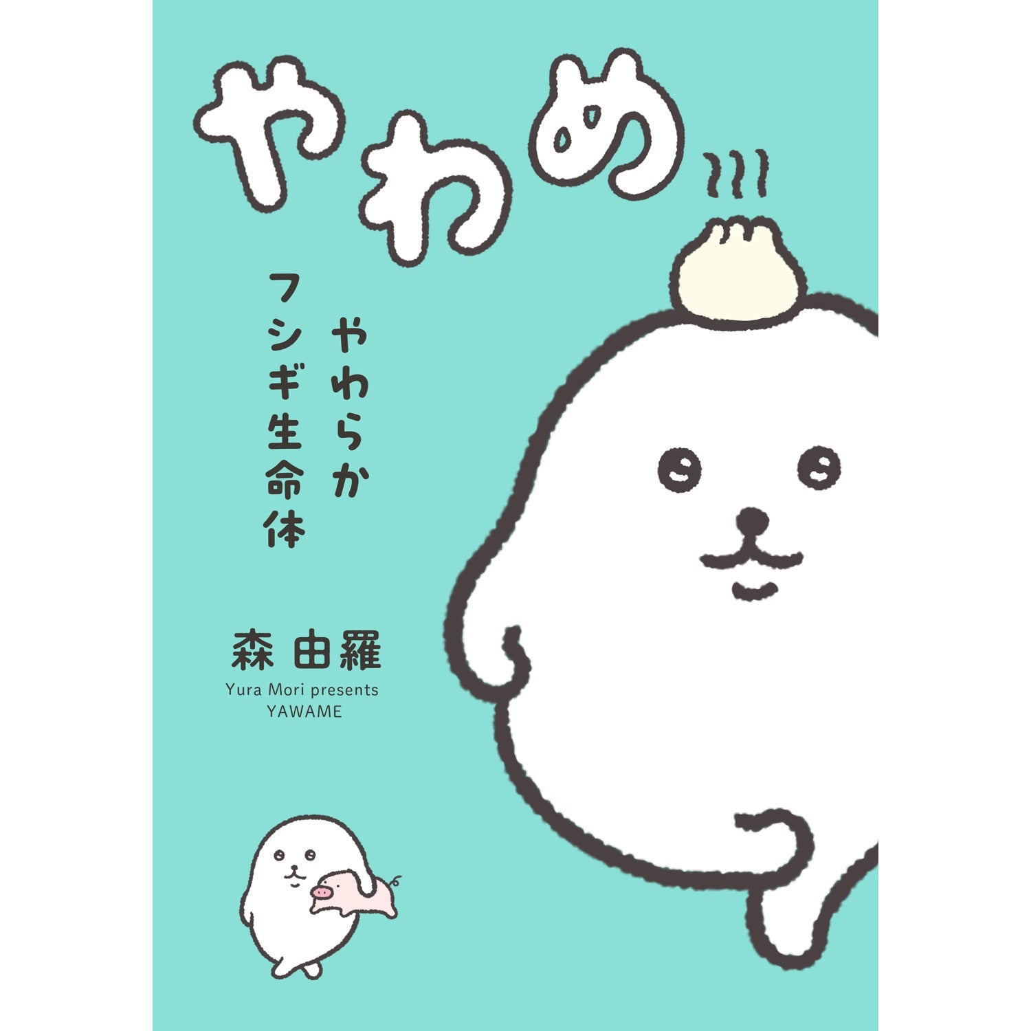 はちみつコミックエッセイ「やわらかフシギ生命体　やわめ」 | オーバーラップストア