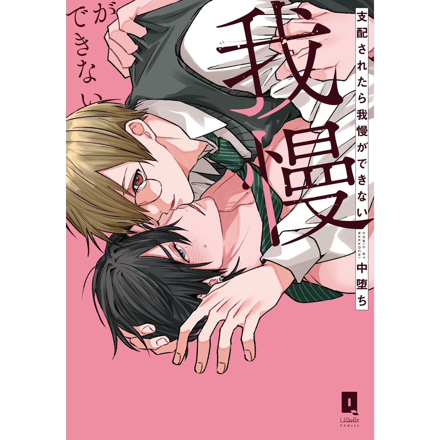 【特典付き】リキューレコミックス「支配されたら我慢ができない 」 | オーバーラップストア