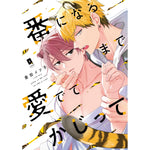 【特典付き】リキューレコミックス「番になるまで愛でてかじって」 | オーバーラップストア