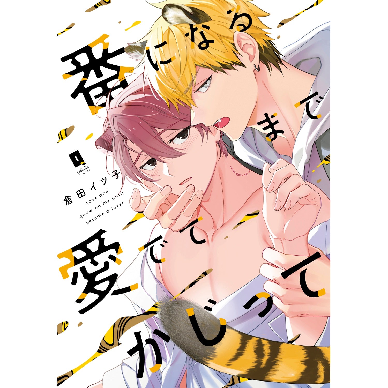 【特典付き】リキューレコミックス「番になるまで愛でてかじって」 | オーバーラップストア