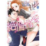 【特典付き】ラブパルフェコミックス「あちらの新海社長は絶倫・溺愛　～エリート野獣と甘イキ蜜夜」 | オーバーラップストア