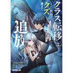 【STORE限定特典付き】オーバーラップ文庫「クラス転移したけど性格がクズ過ぎて追放されました 2　～アンチ勇者は称号『侵略者』とスキル『穴』で地下から異世界を翻弄する～」 | オーバーラップストア