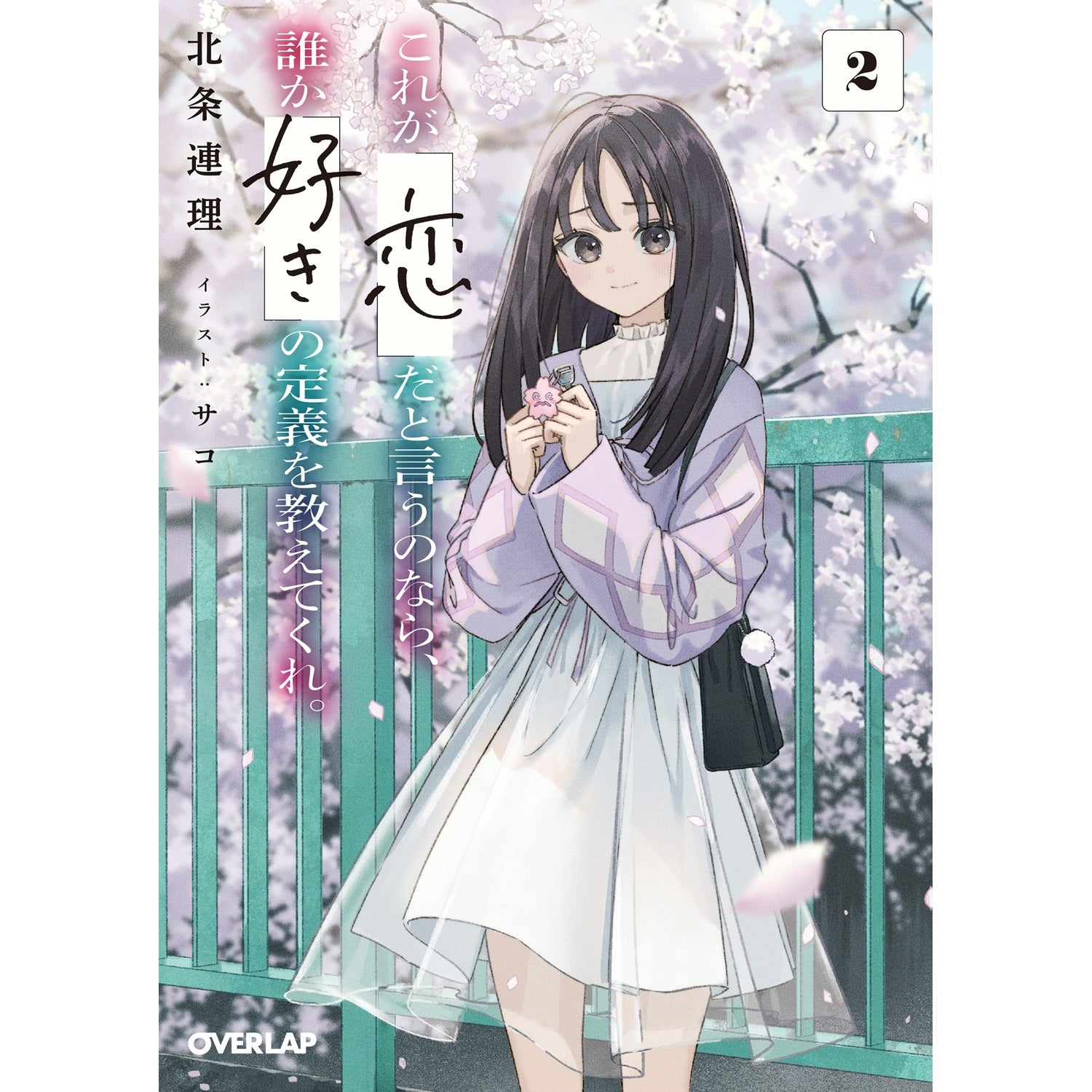 【STORE限定特典付き】オーバーラップ文庫「これが「恋」だと言うのなら、誰か「好き」の定義を教えてくれ。 2」 | オーバーラップストア