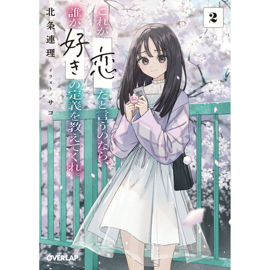 【STORE限定特典付き】オーバーラップ文庫「これが「恋」だと言うのなら、誰か「好き」の定義を教えてくれ。 2」 | オーバーラップストア