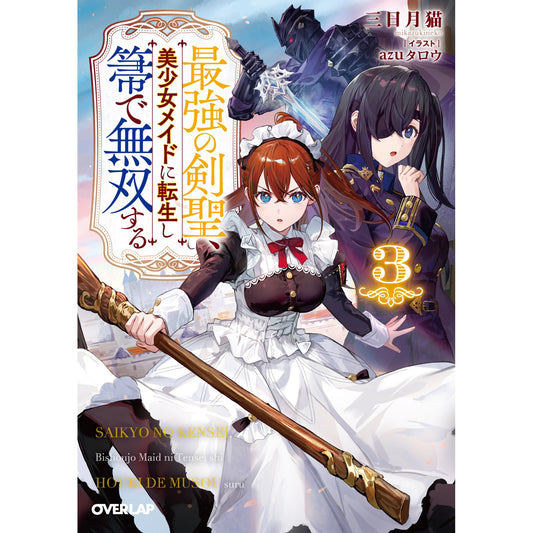 【STORE限定特典付き】オーバーラップ文庫「最強の剣聖、美少女メイドに転生し箒で無双する 3」 | オーバーラップストア