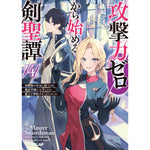 【STORE限定特典付き】オーバーラップ文庫「攻撃力ゼロから始める剣聖譚 4　～幼馴染の皇女に捨てられ魔法学園に入学したら、魔王と契約することになった～」 | オーバーラップストア