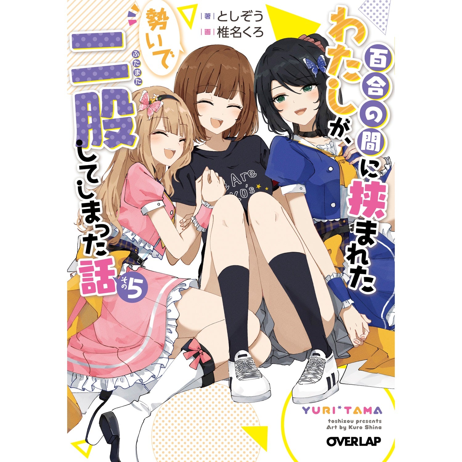 【STORE限定特典付き】オーバーラップ文庫「百合の間に挟まれたわたしが、勢いで二股してしまった話　その5」 | オーバーラップストア