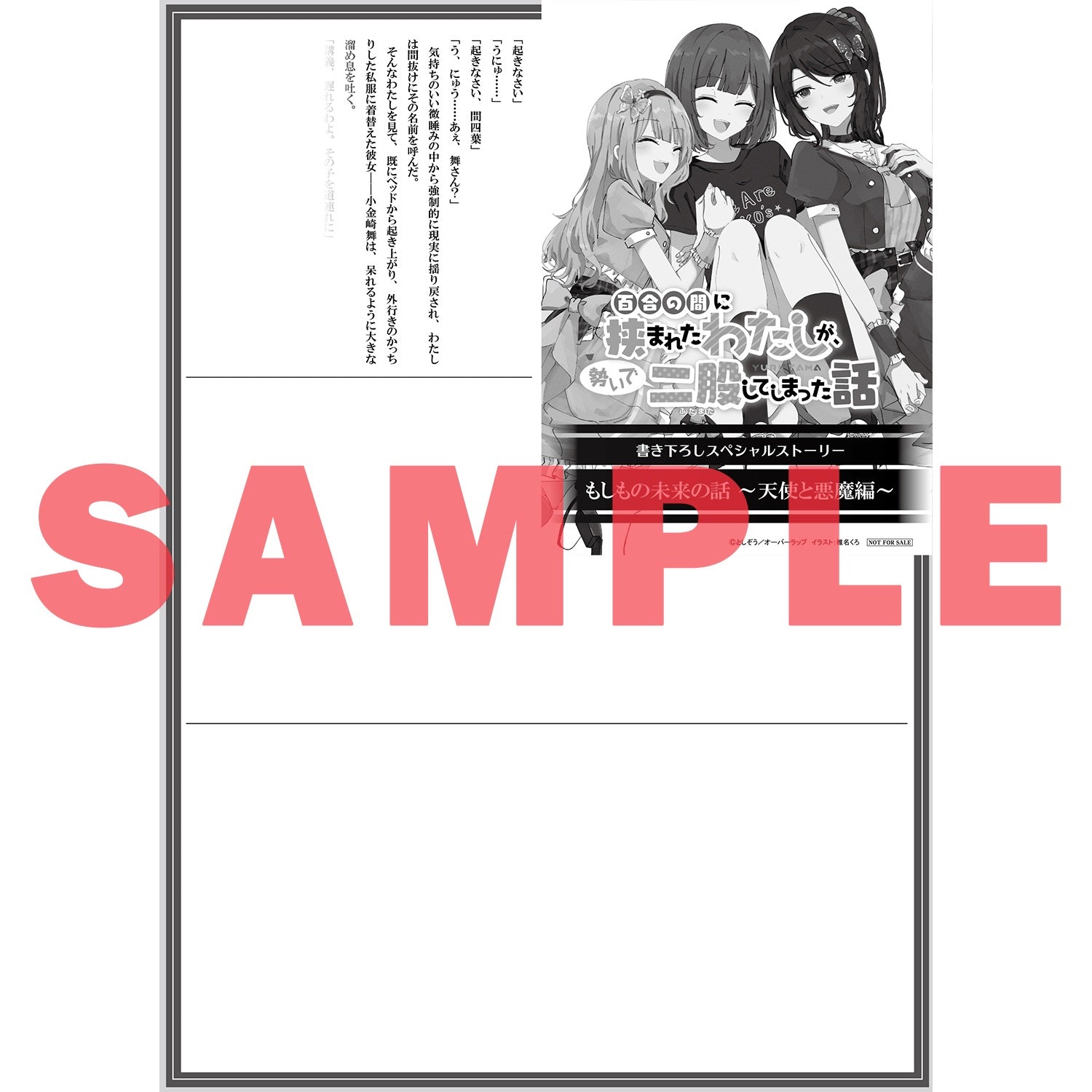 【STORE限定特典付き】オーバーラップ文庫「百合の間に挟まれたわたしが、勢いで二股してしまった話　その5」 | オーバーラップストア