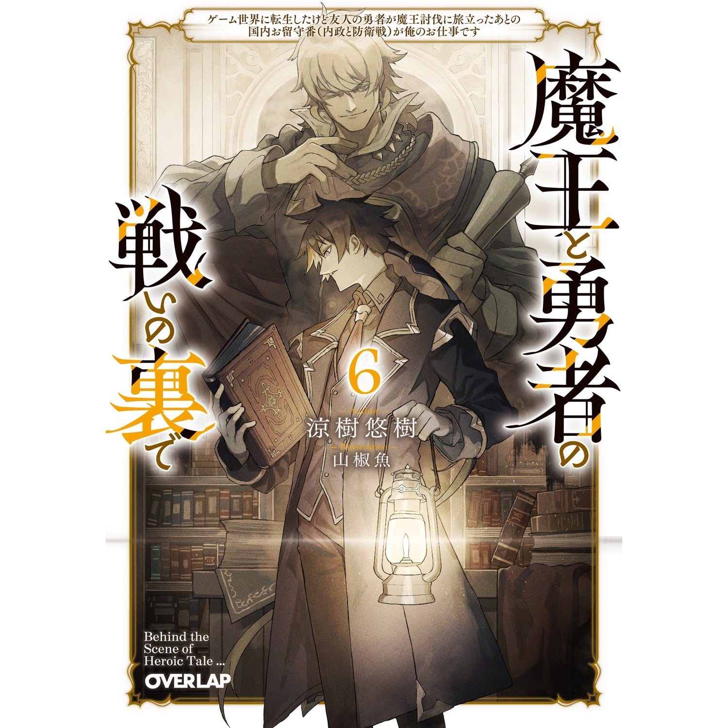【STORE限定特典付き】オーバーラップ文庫「魔王と勇者の戦いの裏で 6　～ゲーム世界に転生したけど友人の勇者が魔王討伐に旅立ったあとの国内お留守番（内政と防衛戦）が俺のお仕事です～」 | オーバーラップストア