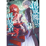 【STORE限定特典付き】オーバーラップ文庫「創成魔法の再現者 8　新星の玉座 -在り得ざる魔の前哨大戦-」 | オーバーラップストア