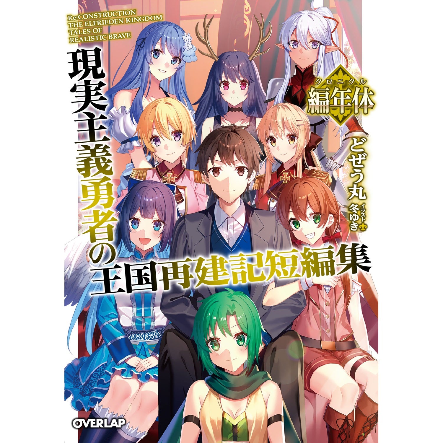 オーバーラップ文庫「現実主義勇者の王国再建記短編集編年体（クロニクル）」 | オーバーラップストア