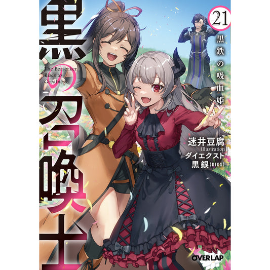 【STORE限定特典付き】オーバーラップ文庫「黒の召喚士 21　黒鉄の吸血姫」 | オーバーラップストア