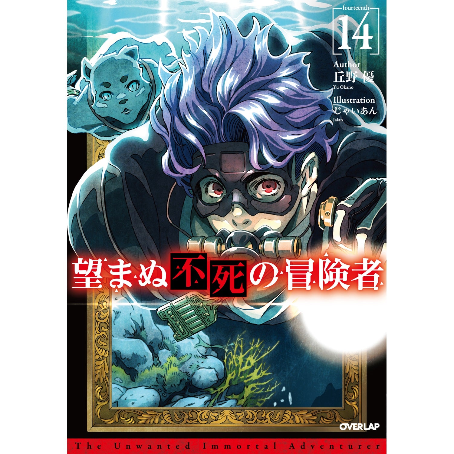 【STORE限定特典付き】オーバーラップノベルス「望まぬ不死の冒険者 14」 | オーバーラップストア