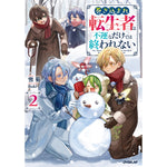 【STORE限定特典付き】オーバーラップノベルス「巻き込まれ転生者は不運なだけでは終われない 2」 | オーバーラップストア