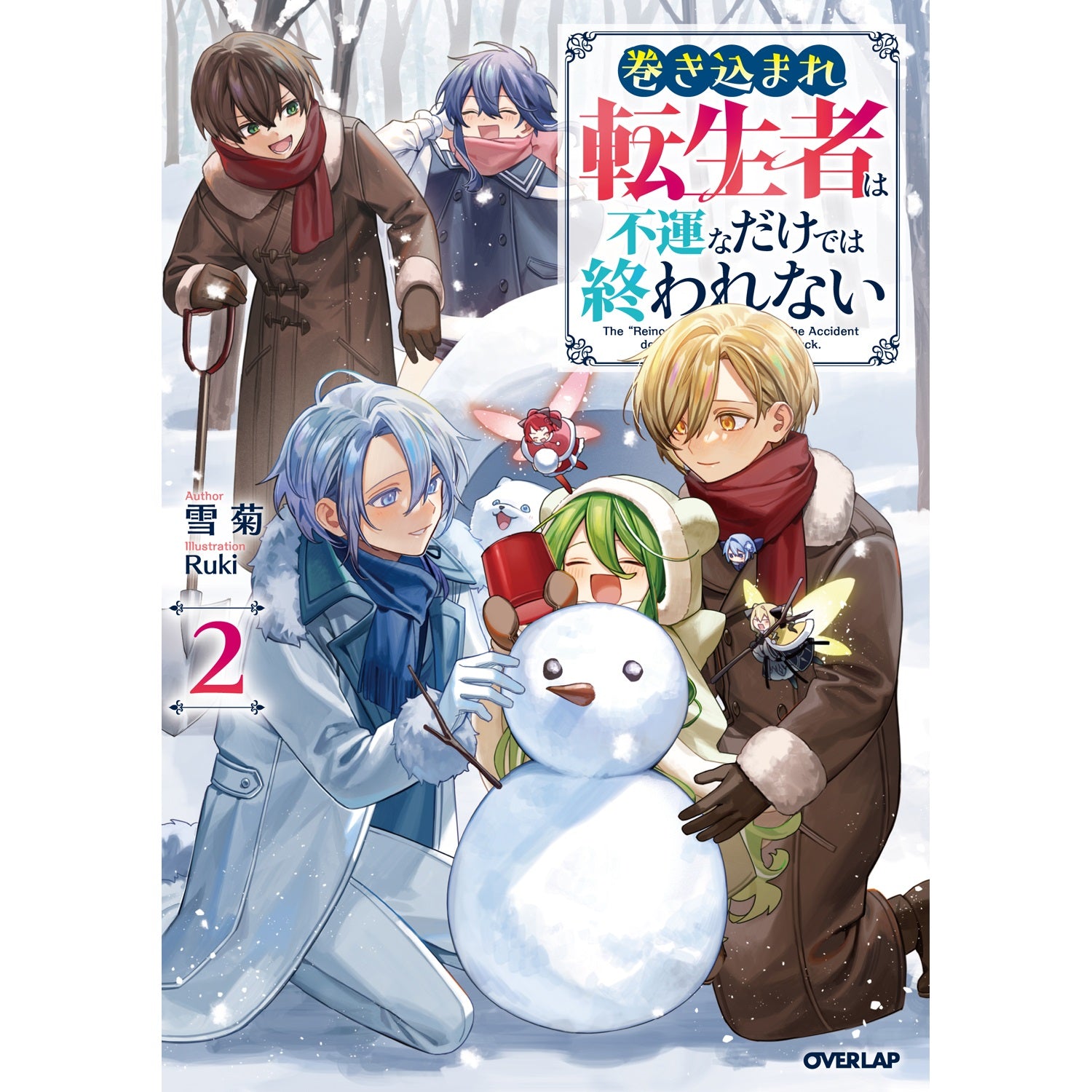 【STORE限定特典付き】オーバーラップノベルス「巻き込まれ転生者は不運なだけでは終われない 2」 | オーバーラップストア