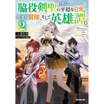 【STORE限定特典付き】オーバーラップノベルス「脇役剣聖のそこそこ平穏な日常。たまに冒険、そして英雄譚。 2　～自称やる気ゼロのおっさんですが、レアスキル持ちの美少女たちが放っておいてくれません～」 | オーバーラップストア