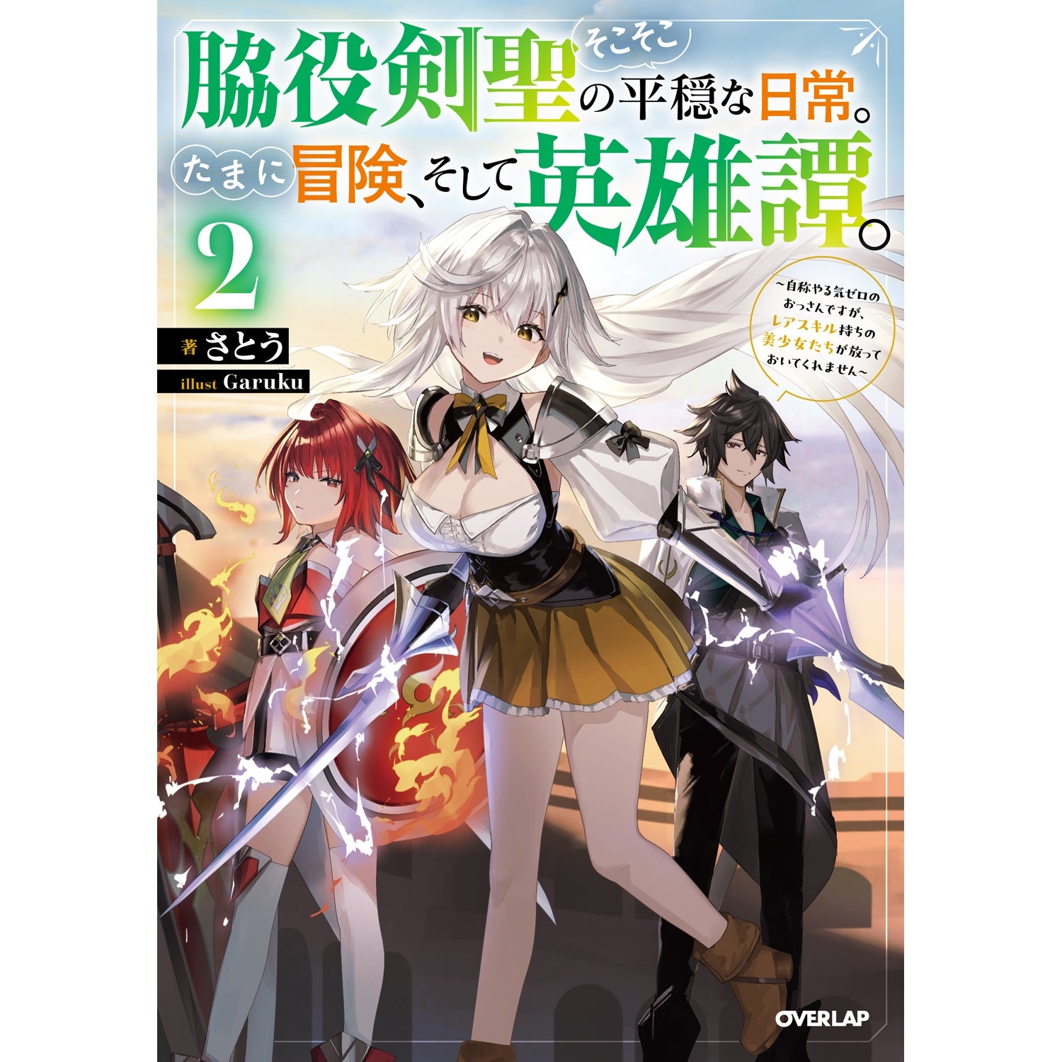 【STORE限定特典付き】オーバーラップノベルス「脇役剣聖のそこそこ平穏な日常。たまに冒険、そして英雄譚。 2　～自称やる気ゼロのおっさんですが、レアスキル持ちの美少女たちが放っておいてくれません～」 | オーバーラップストア