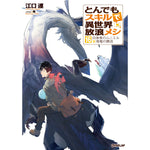 【STORE限定特典付き】オーバーラップノベルス「とんでもスキルで異世界放浪メシ 16　白身魚のムニエル×海竜の葬送」 | オーバーラップストア