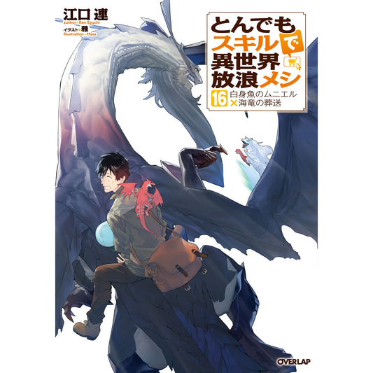 【STORE限定特典付き】オーバーラップノベルス「とんでもスキルで異世界放浪メシ 16　白身魚のムニエル×海竜の葬送」 | オーバーラップストア