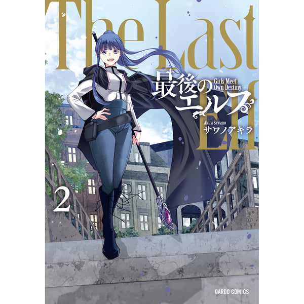 【STORE限定特典付き】ガルドコミックス「最後のエルフ 2」