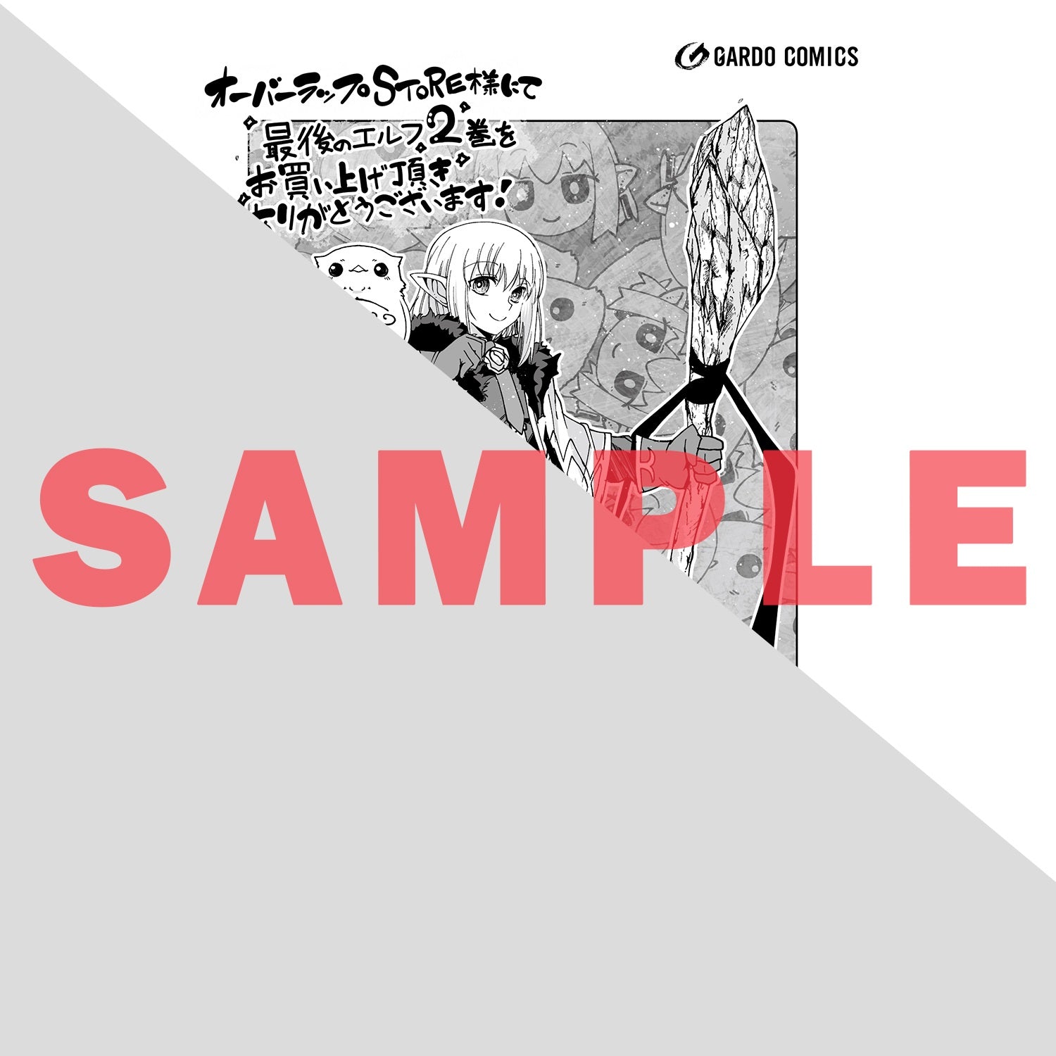 【STORE限定特典付き】ガルドコミックス「最後のエルフ 2」 | オーバーラップストア
