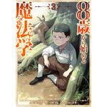 【STORE限定特典付き】ガルドコミックス「8歳から始める魔法学 3」 | オーバーラップストア