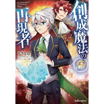 【STORE限定特典付き】ガルドコミックス「創成魔法の再現者 5」 | オーバーラップストア