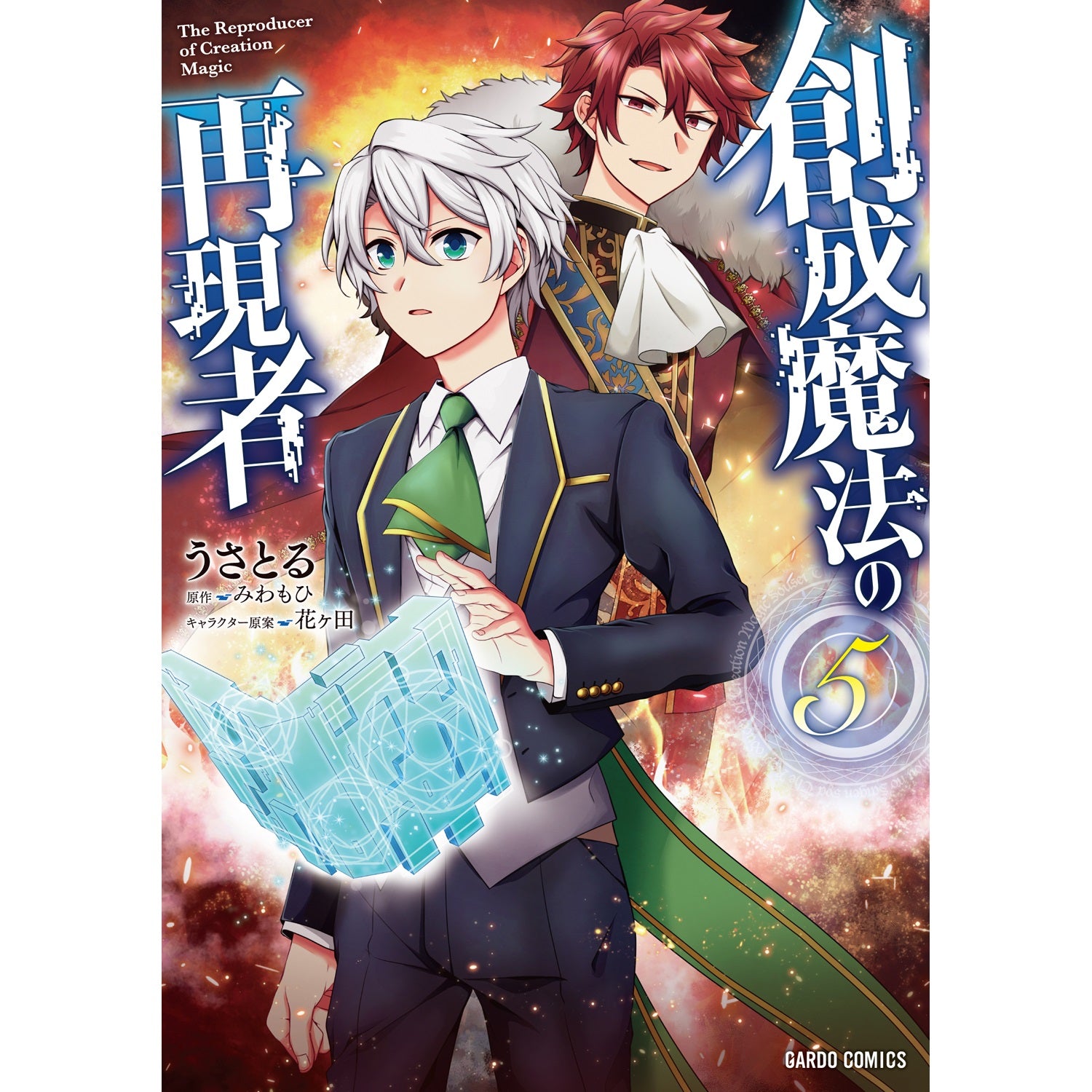 【STORE限定特典付き】ガルドコミックス「創成魔法の再現者 5」 | オーバーラップストア