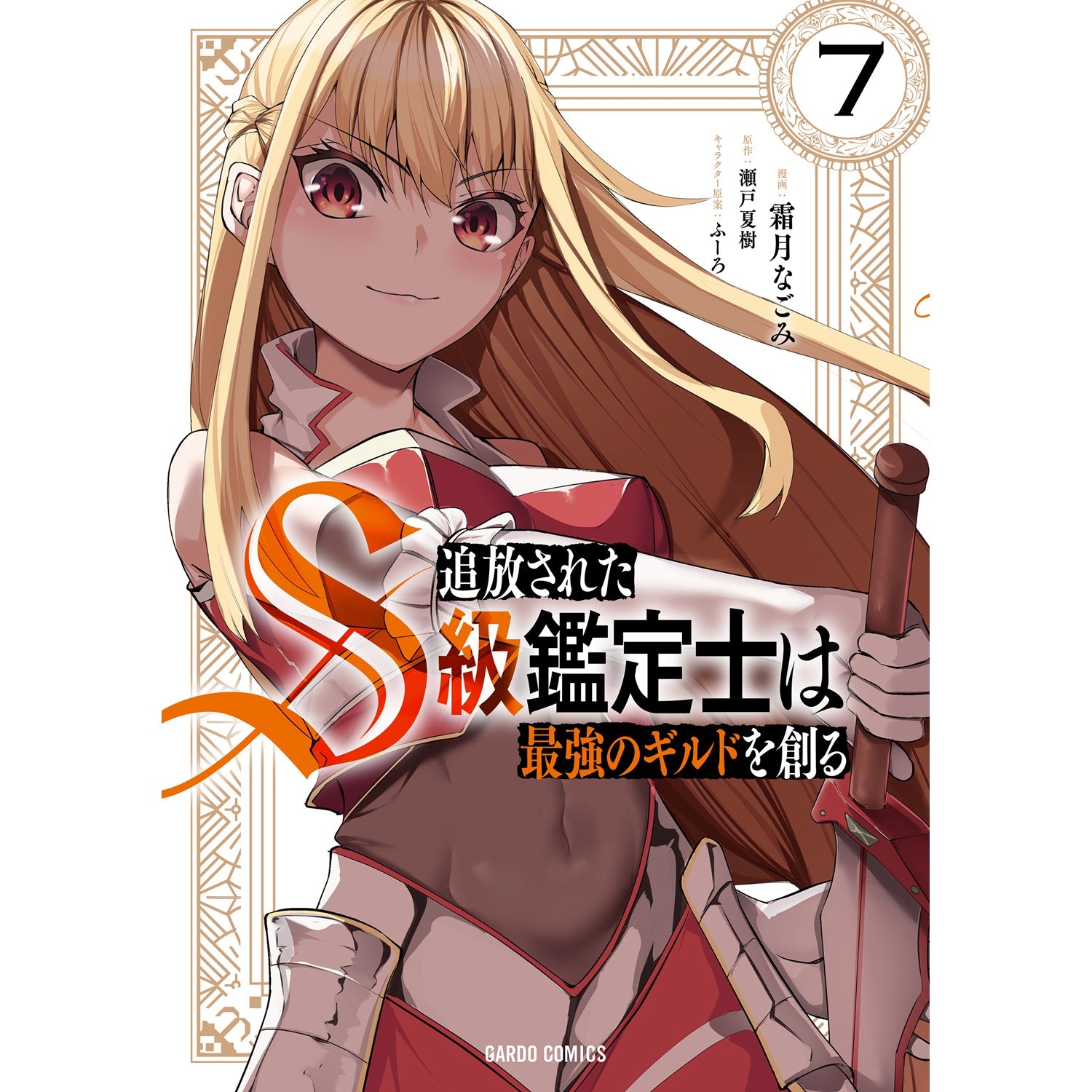【STORE限定特典付き】ガルドコミックス「追放されたS級鑑定士は最強のギルドを創る 7」 | オーバーラップストア