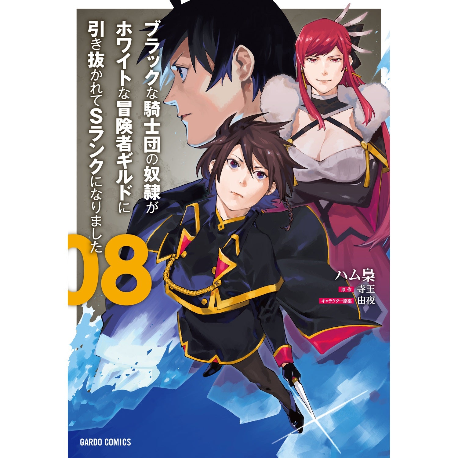 【STORE限定特典付き】ガルドコミックス「ブラックな騎士団の奴隷がホワイトな冒険者ギルドに引き抜かれてSランクになりました 8」 | オーバーラップストア