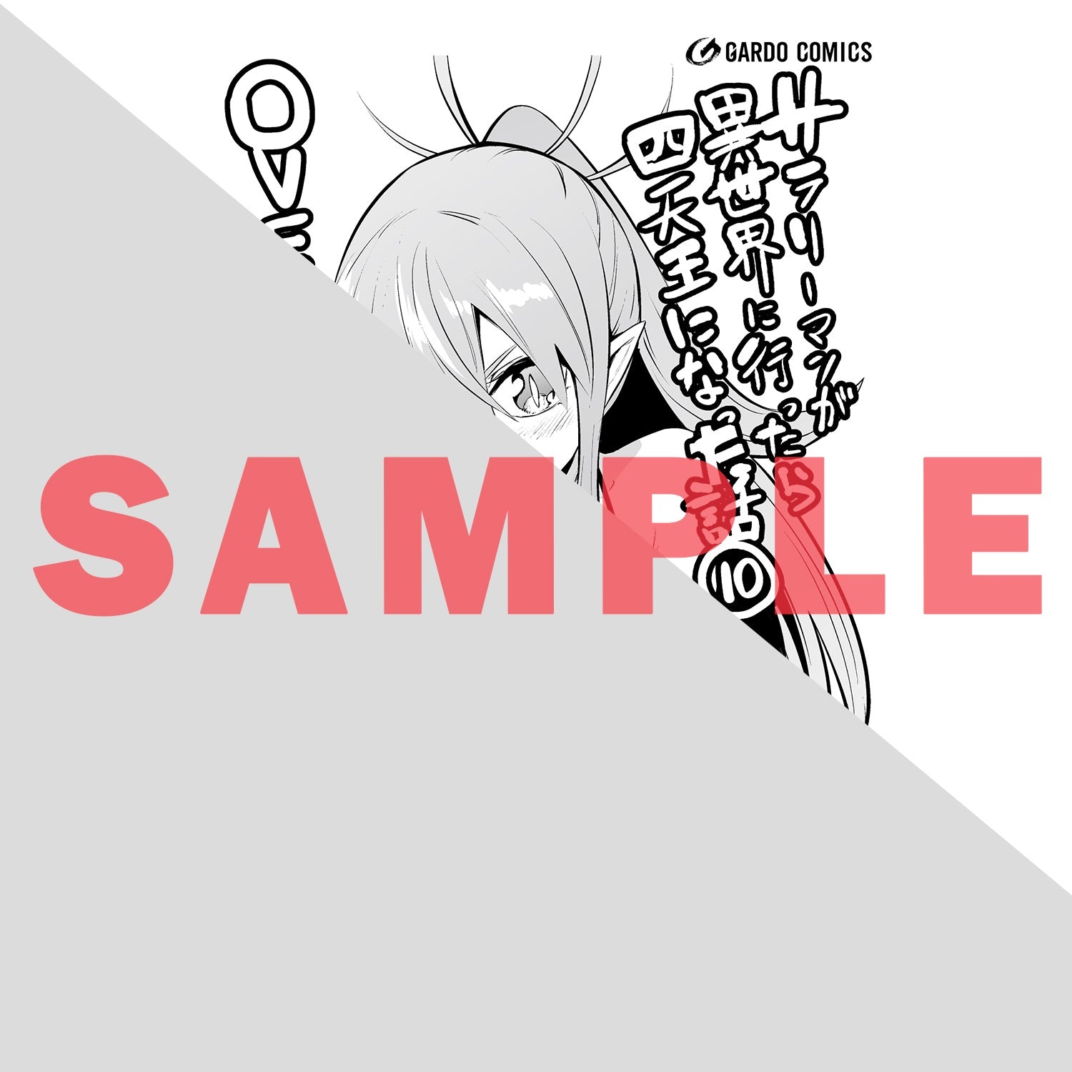 【STORE限定特典付き】ガルドコミックス「サラリーマンが異世界に行ったら四天王になった話 10」 | オーバーラップストア