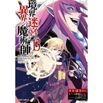 【STORE限定特典付き】ガルドコミックス「境界迷宮と異界の魔術師 13」 | オーバーラップストア