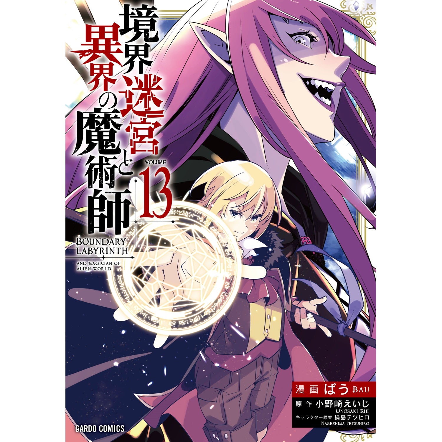 【STORE限定特典付き】ガルドコミックス「境界迷宮と異界の魔術師 13」 | オーバーラップストア