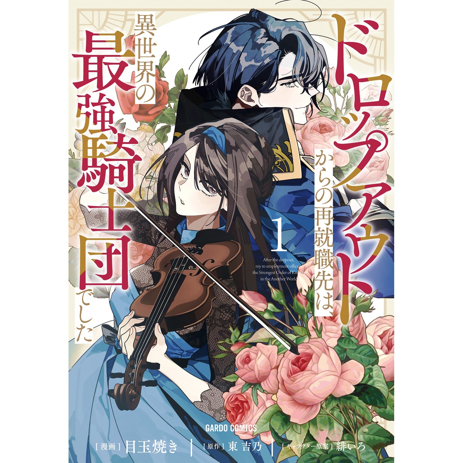 【STORE限定特典付き】ガルドコミックス「ドロップアウトからの再就職先は、異世界の最強騎士団でした 1」 | オーバーラップストア