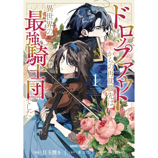 【STORE限定特典付き】ガルドコミックス「ドロップアウトからの再就職先は、異世界の最強騎士団でした 1」 | オーバーラップストア