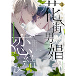 【STORE限定特典付き】クリエコミックス「花街男娼恋結び 3」 | オーバーラップストア