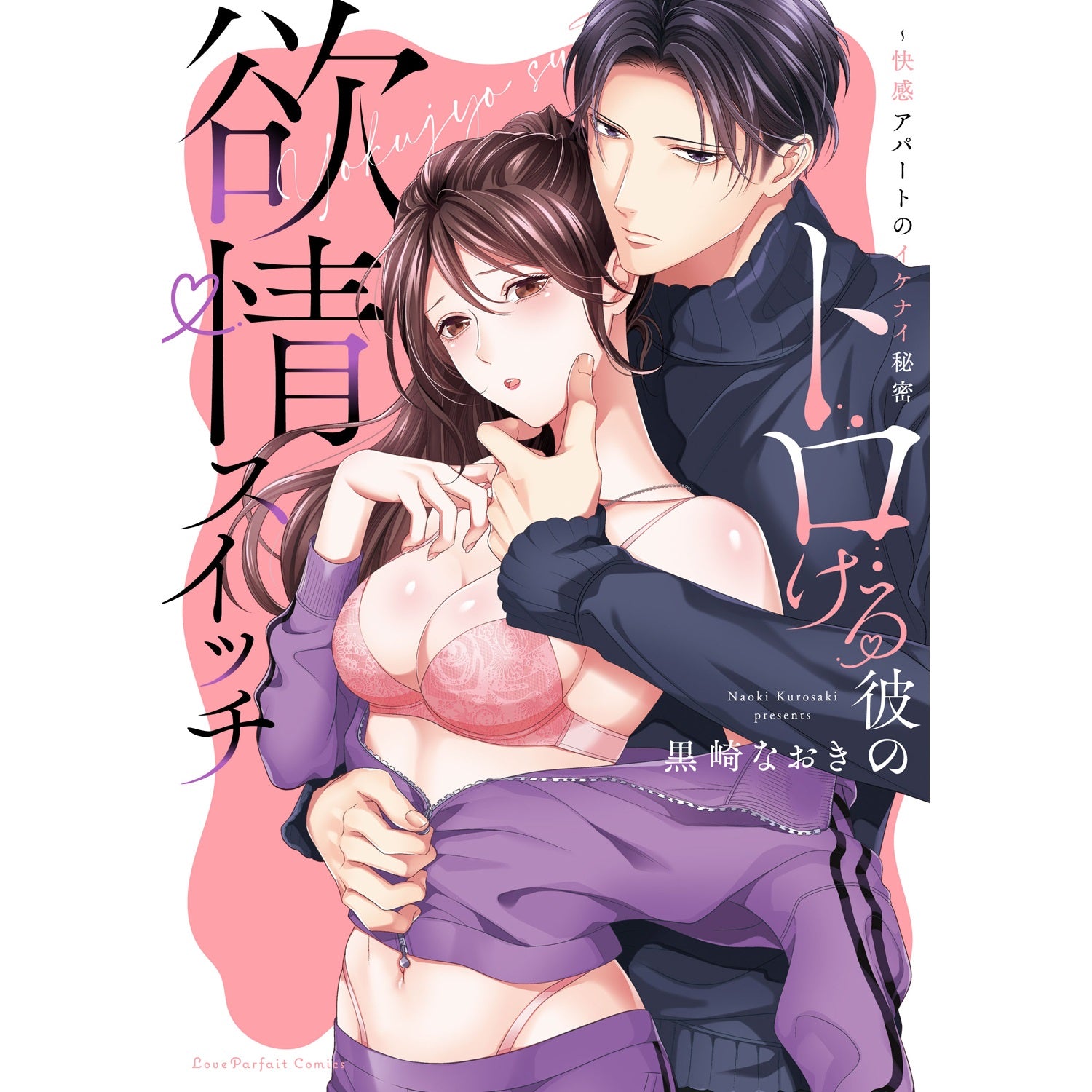 【特典付き】ラブパルフェコミックス「トロける彼の欲情スイッチ　～快感アパートのイケナイ秘密」 | オーバーラップストア