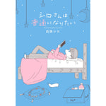 はちみつコミックエッセイ「シロさんは普通になりたい」 | オーバーラップストア