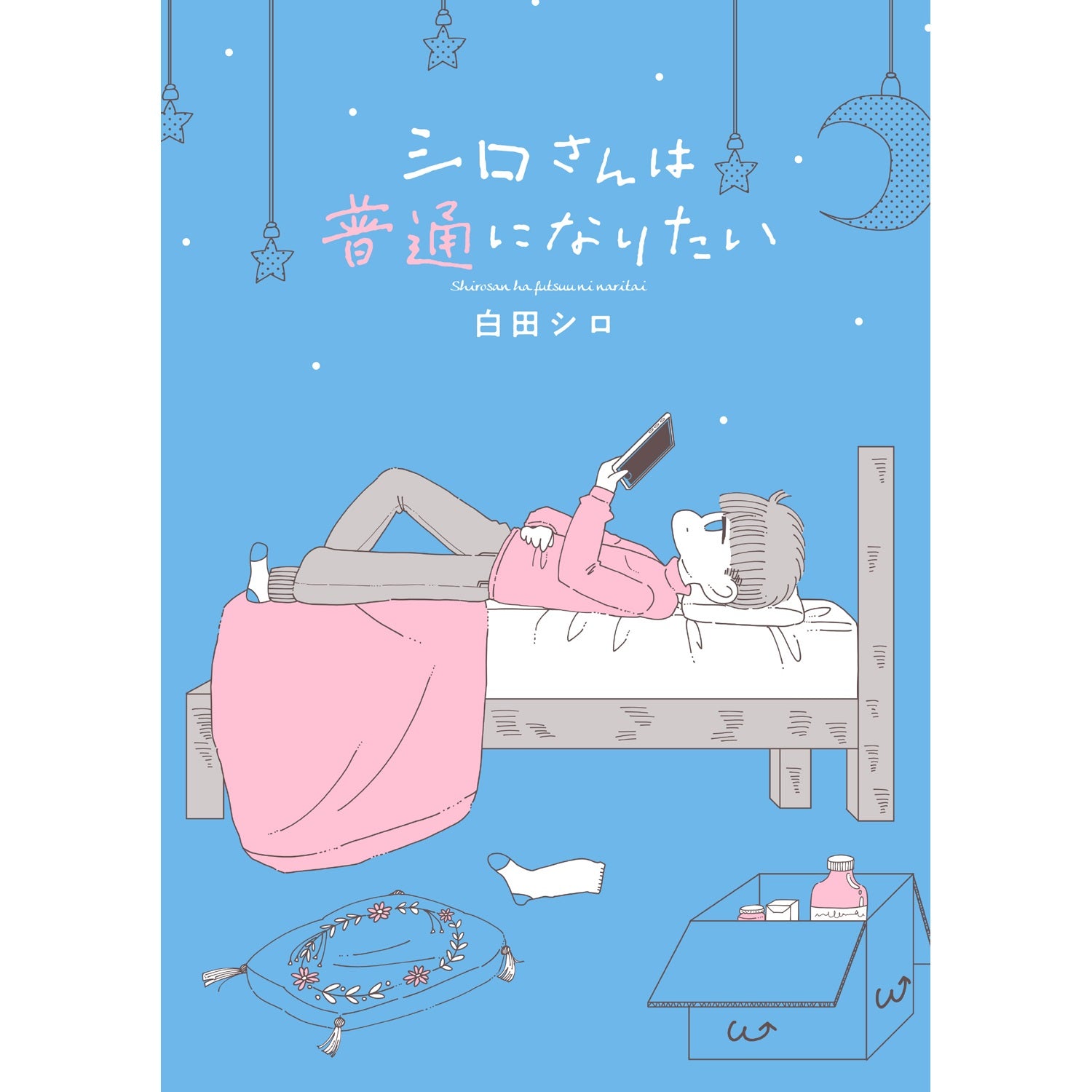 はちみつコミックエッセイ「シロさんは普通になりたい」 | オーバーラップストア