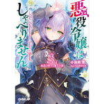 【STORE限定特典付き】オーバーラップ文庫「悪役令嬢はしゃべりません 3.崩れ落ちる孤高の騎士と魔王の器」 | オーバーラップストア