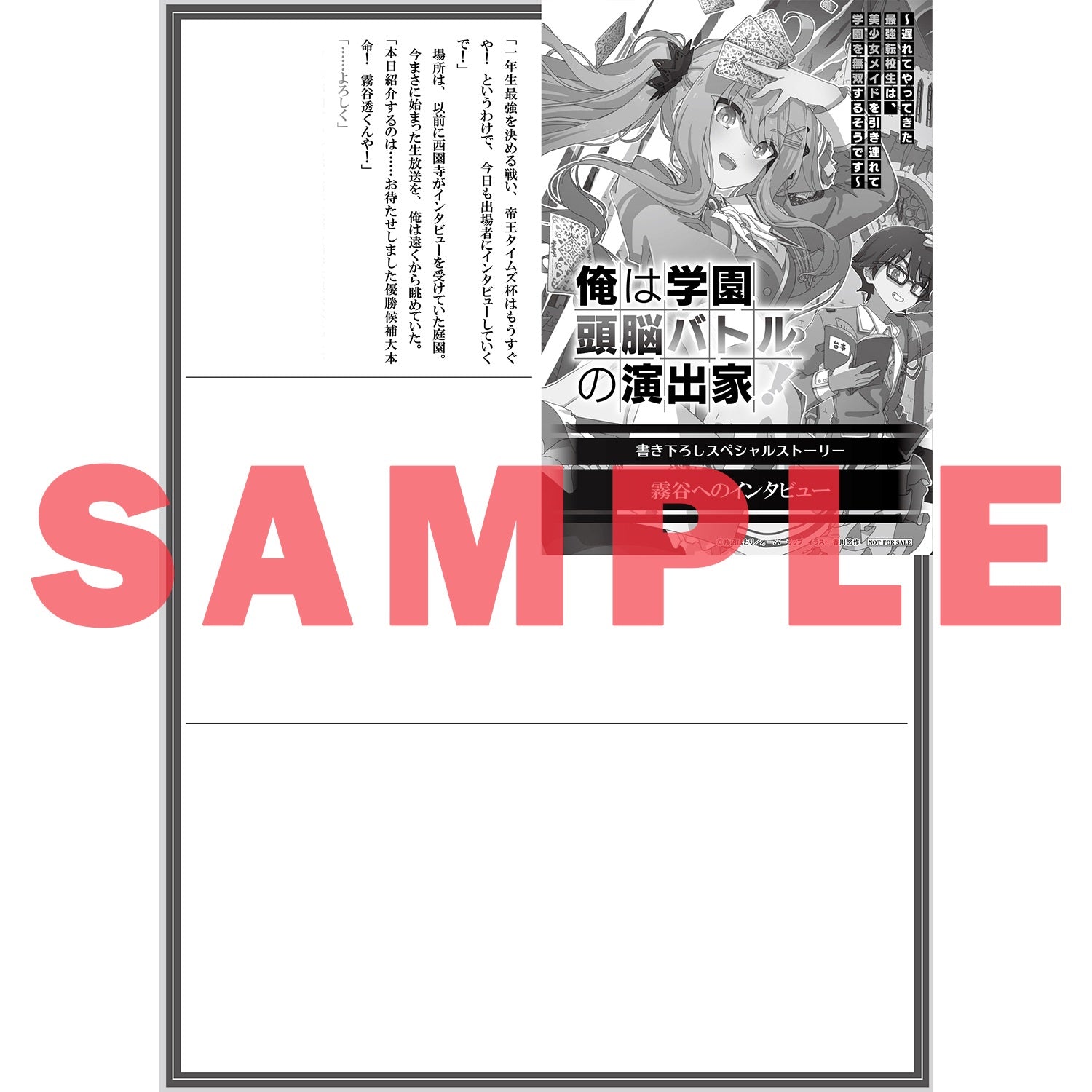 【STORE限定特典付き】オーバーラップ文庫「俺は学園頭脳バトルの演出家！①　～遅れてやってきた最強転校生は、美少女メイドを引き連れて学園を無双するそうです～」 | オーバーラップストア