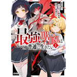 【STORE限定特典付き】オーバーラップ文庫「最強の吸血鬼は普通に生きたい 1　異世界で王となった吸血鬼、現代に帰還する」 | オーバーラップストア