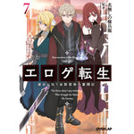 【STORE限定特典付き】オーバーラップ文庫「エロゲ転生 運命に抗う金豚貴族の奮闘記 7」 | オーバーラップストア