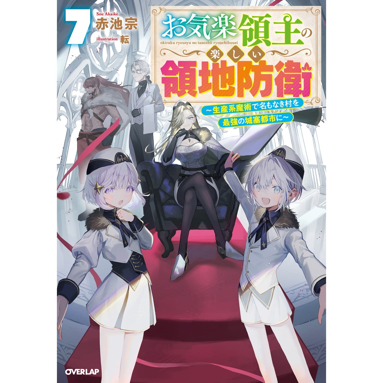 【STORE限定特典付き】オーバーラップノベルス「お気楽領主の楽しい領地防衛 7　～生産系魔術で名もなき村を最強の城塞都市に～」 | オーバーラップストア