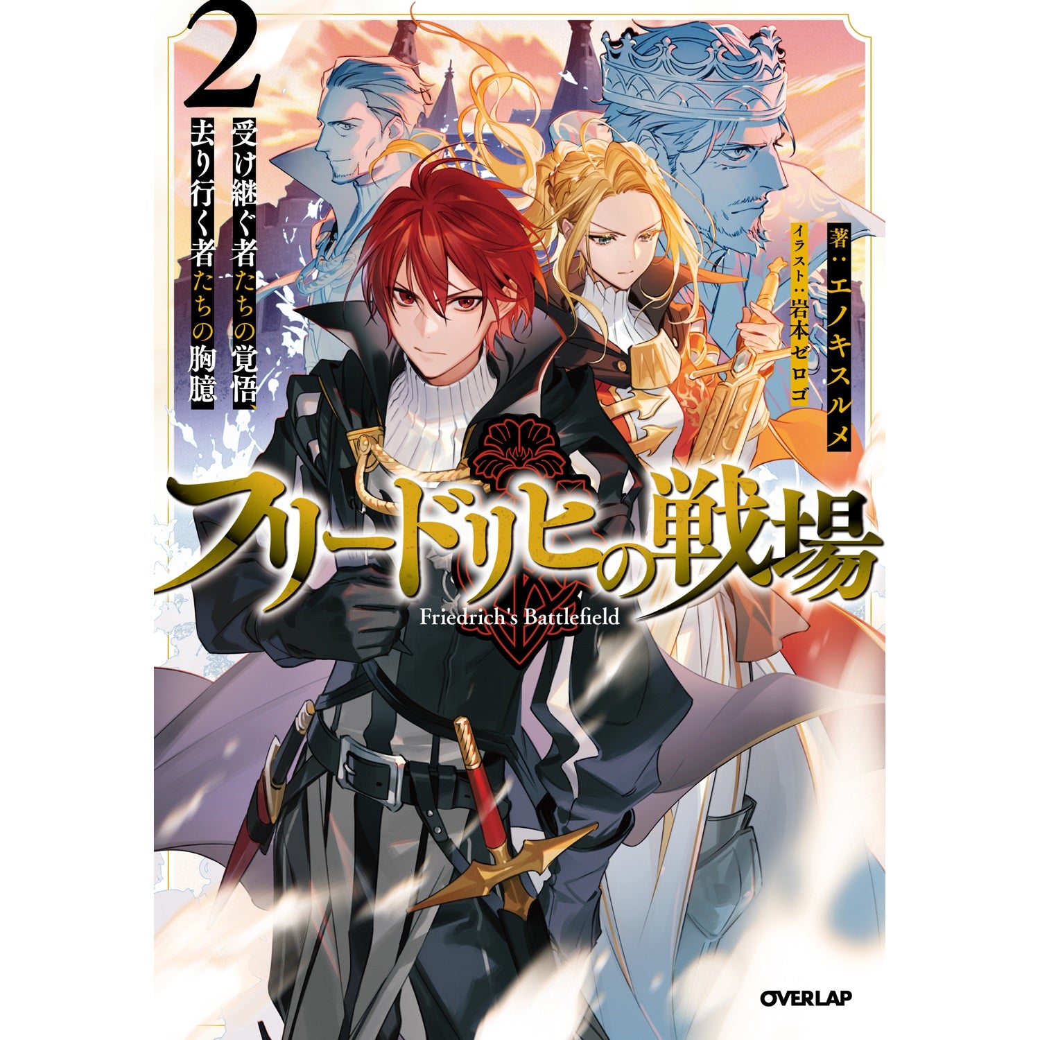 【STORE限定特典付き】オーバーラップノベルス「フリードリヒの戦場 2　受け継ぐ者たちの覚悟、去り行く者たちの胸臆」 | オーバーラップストア
