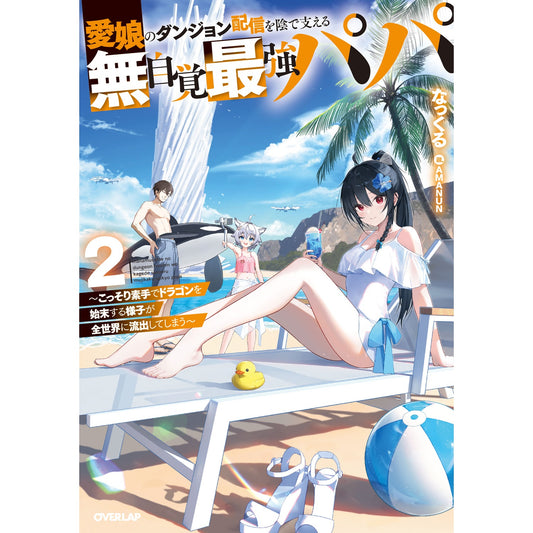 【STORE限定特典付き】オーバーラップノベルス「愛娘のダンジョン配信を陰で支える無自覚最強パパ 2　～こっそり素手でドラゴンを始末する様子が全世界に流出してしまう～」 | オーバーラップストア