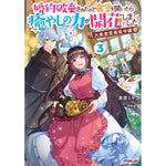 【STORE限定特典付き】オーバーラップノベルスf「大衆食堂悪役令嬢 3　～婚約破棄されたので食堂を開いたら癒やしの力が開花しました～」 | オーバーラップストア