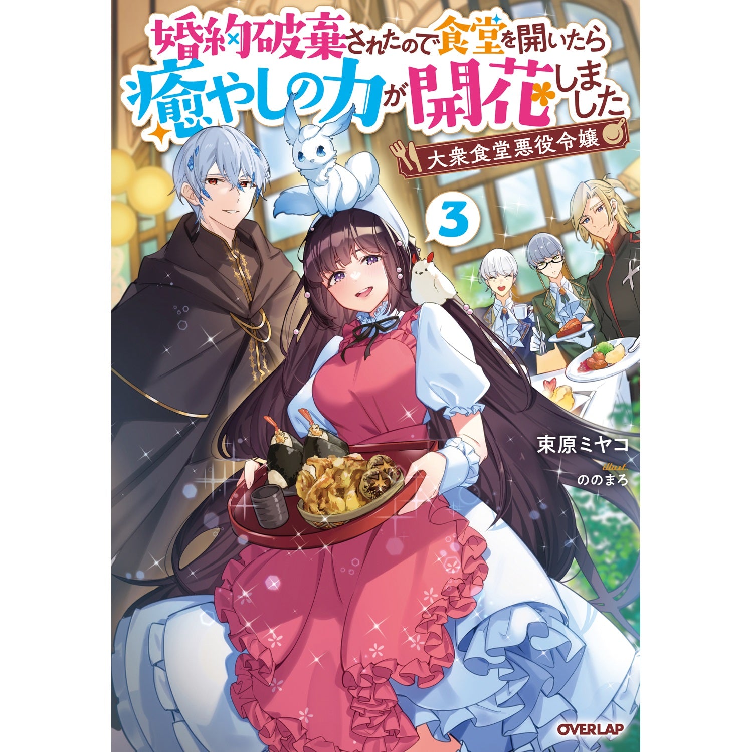 【STORE限定特典付き】オーバーラップノベルスf「大衆食堂悪役令嬢 3　～婚約破棄されたので食堂を開いたら癒やしの力が開花しました～」 | オーバーラップストア