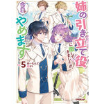 【STORE限定特典付き】オーバーラップノベルスf「姉の引き立て役に徹してきましたが、今日でやめます 5」 | オーバーラップストア